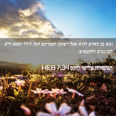 Picture 02 - הבשורה על־פי לוקס 7:34 HEB - ובא בן האדם והוא אכל ושתה - Bible Verse Picture