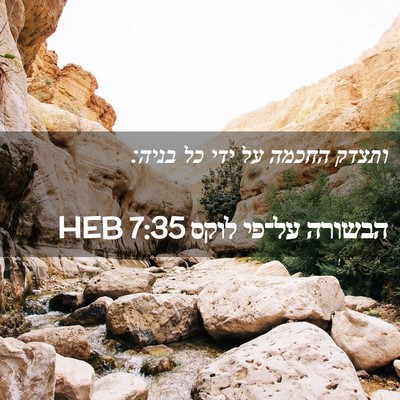 Picture 02 - הבשורה על־פי לוקס 7:35 HEB - ותצדק החכמה על ידי כל - Bible Verse Picture