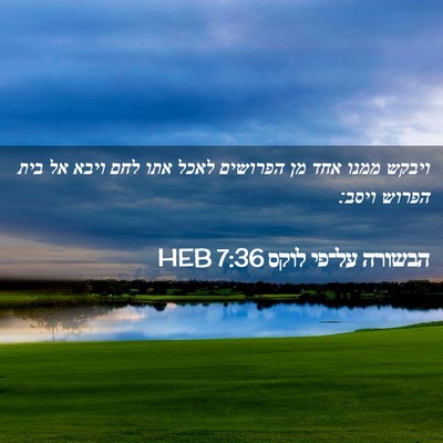 Picture 02 - הבשורה על־פי לוקס 7:36 HEB - ויבקש ממנו אחד מן הפרושים - Bible Verse Picture
