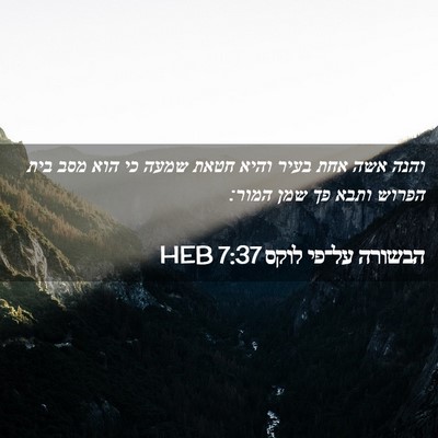 Picture 02 - הבשורה על־פי לוקס 7:37 HEB - והנה אשה אחת בעיר והיא חטאת - Bible Verse Picture