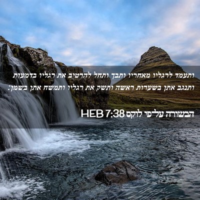 Picture 02 - הבשורה על־פי לוקס 7:38 HEB - ותעמד לרגליו מאחריו ותבך - Bible Verse Picture