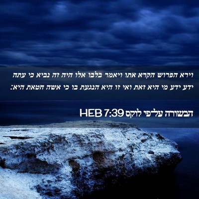 Picture 02 - הבשורה על־פי לוקס 7:39 HEB - וירא הפרוש הקרא אתו ויאמר - Bible Verse Picture