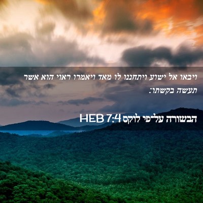 Picture 02 - הבשורה על־פי לוקס 7:4 HEB - ויבאו אל ישוע ויתחננו לו - Bible Verse Picture