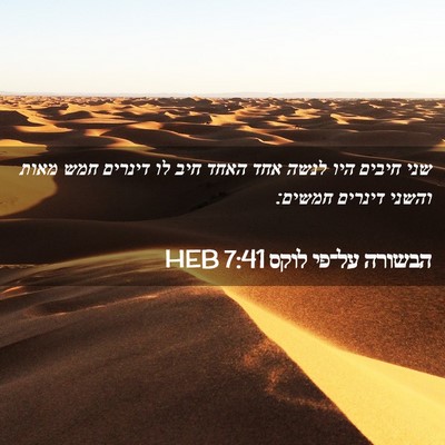 Picture 02 - הבשורה על־פי לוקס 7:41 HEB - שני חיבים היו לנשה אחד האחד - Bible Verse Picture