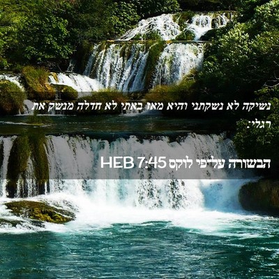 Picture 02 - הבשורה על־פי לוקס 7:45 HEB - נשיקה לא נשקתני והיא מאז - Bible Verse Picture