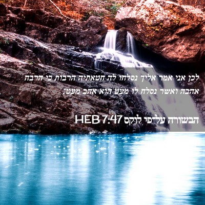 Picture 02 - הבשורה על־פי לוקס 7:47 HEB - לכן אני אמר אליך נסלחו לה - Bible Verse Picture
