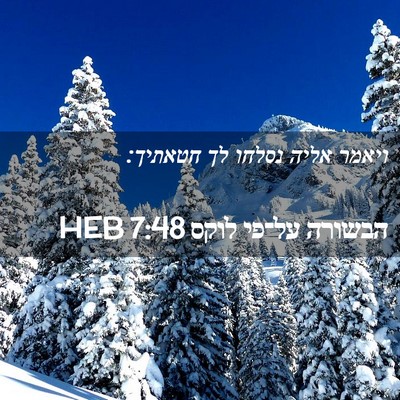Picture 02 - הבשורה על־פי לוקס 7:48 HEB - ויאמר אליה נסלחו לך - Bible Verse Picture
