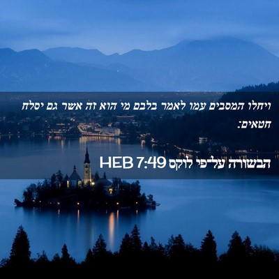 Picture 02 - הבשורה על־פי לוקס 7:49 HEB - ויחלו המסבים עמו לאמר בלבם - Bible Verse Picture