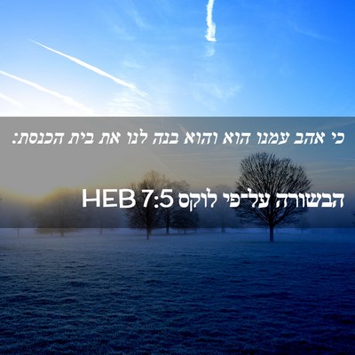 Picture 02 - הבשורה על־פי לוקס 7:5 HEB - כי אהב עמנו הוא והוא בנה - Bible Verse Picture