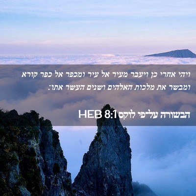 Picture 02 - הבשורה על־פי לוקס 8:1 HEB - ויהי אחרי כן ויעבר מעיר אל - Bible Verse Picture
