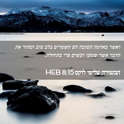 Picture 02 - הבשורה על־פי לוקס 8:15 HEB - ואשר באדמה הטובה הם השמרים - Bible Verse Picture
