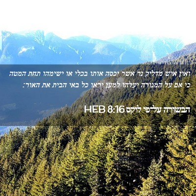 Picture 02 - הבשורה על־פי לוקס 8:16 HEB - ואין איש מדליק נר אשר יכסה - Bible Verse Picture