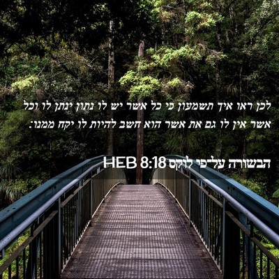 Picture 02 - הבשורה על־פי לוקס 8:18 HEB - לכן ראו איך תשמעון כי כל - Bible Verse Picture