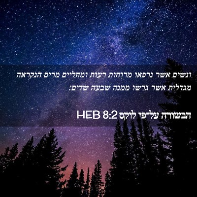 Picture 02 - הבשורה על־פי לוקס 8:2 HEB - ונשים אשר נרפאו מרוחות - Bible Verse Picture