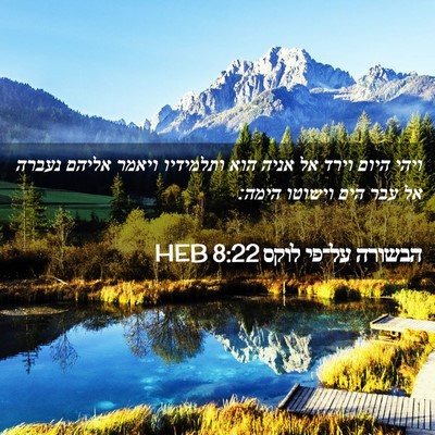 Picture 02 - הבשורה על־פי לוקס 8:22 HEB - ויהי היום וירד אל אניה הוא - Bible Verse Picture