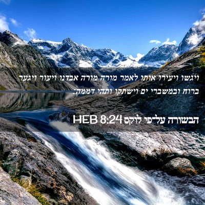 Picture 02 - הבשורה על־פי לוקס 8:24 HEB - ויגשו ויעירו אותו לאמר - Bible Verse Picture