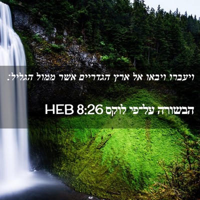 Picture 02 - הבשורה על־פי לוקס 8:26 HEB - ויעברו ויבאו אל ארץ - Bible Verse Picture