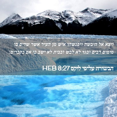 Picture 02 - הבשורה על־פי לוקס 8:27 HEB - ויצא אל היבשה ויפגשהו איש - Bible Verse Picture