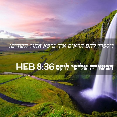Picture 02 - הבשורה על־פי לוקס 8:36 HEB - ויספרו להם הראים איך נרפא - Bible Verse Picture
