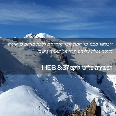 Picture 02 - הבשורה על־פי לוקס 8:37 HEB - ויבקשו ממנו כל המון חבל - Bible Verse Picture