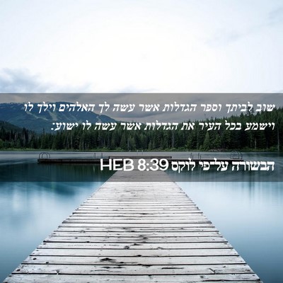 Picture 02 - הבשורה על־פי לוקס 8:39 HEB - שוב לביתך וספר הגדלות אשר - Bible Verse Picture
