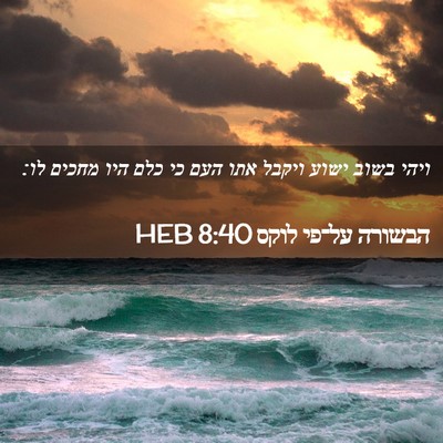 Picture 02 - הבשורה על־פי לוקס 8:40 HEB - ויהי בשוב ישוע ויקבל אתו - Bible Verse Picture