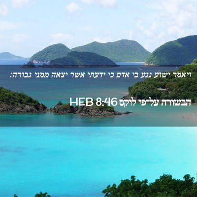 Picture 02 - הבשורה על־פי לוקס 8:46 HEB - ויאמר ישוע נגע בי אדם כי - Bible Verse Picture