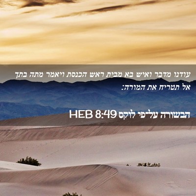 Picture 02 - הבשורה על־פי לוקס 8:49 HEB - עודנו מדבר ואיש בא מבית ראש - Bible Verse Picture