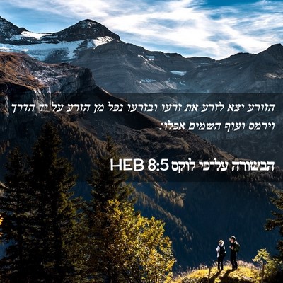 Picture 02 - הבשורה על־פי לוקס 8:5 HEB - הזורע יצא לזרע את זרעו - Bible Verse Picture