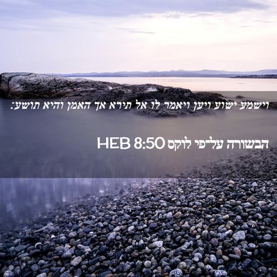 Picture 02 - הבשורה על־פי לוקס 8:50 HEB - וישמע ישוע ויען ויאמר לו אל - Bible Verse Picture