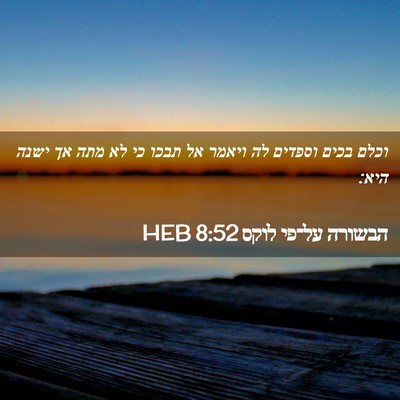 Picture 02 - הבשורה על־פי לוקס 8:52 HEB - וכלם בכים וספדים לה ויאמר - Bible Verse Picture