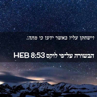 Picture 02 - הבשורה על־פי לוקס 8:53 HEB - וישחקו עליו באשר ידעו כי - Bible Verse Picture