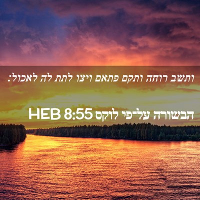 Picture 02 - הבשורה על־פי לוקס 8:55 HEB - ותשב רוחה ותקם פתאם ויצו - Bible Verse Picture