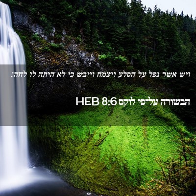 Picture 02 - הבשורה על־פי לוקס 8:6 HEB - ויש אשר נפל על הסלע ויצמח - Bible Verse Picture