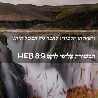 Picture 02 - הבשורה על־פי לוקס 8:9 HEB - וישאלהו תלמידיו לאמר מה - Bible Verse Picture