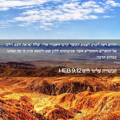 Picture 02 - הבשורה על־פי לוקס 9:12 HEB - והיום רפה לערב ושנים העשר - Bible Verse Picture