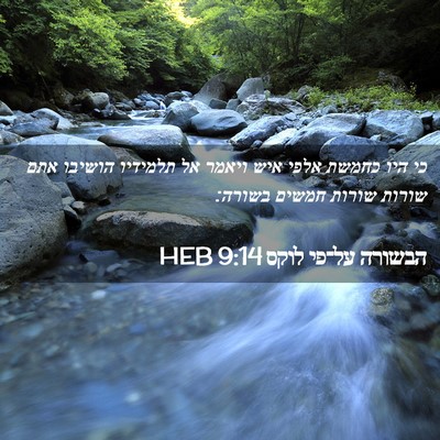 Picture 02 - הבשורה על־פי לוקס 9:14 HEB - כי היו כחמשת אלפי איש ויאמר - Bible Verse Picture