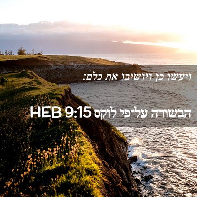 Picture 02 - הבשורה על־פי לוקס 9:15 HEB - ויעשו כן ויושיבו את - Bible Verse Picture