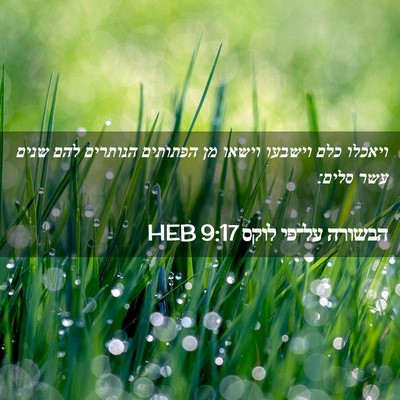 Picture 02 - הבשורה על־פי לוקס 9:17 HEB - ויאכלו כלם וישבעו וישאו מן - Bible Verse Picture