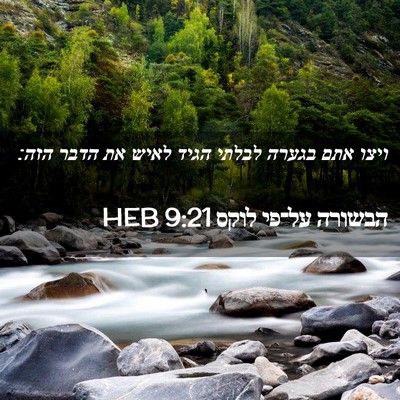 Picture 02 - הבשורה על־פי לוקס 9:21 HEB - ויצו אתם בגערה לבלתי הגיד - Bible Verse Picture