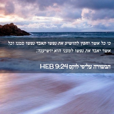 Picture 02 - הבשורה על־פי לוקס 9:24 HEB - כי כל אשר יחפץ להושיע את - Bible Verse Picture