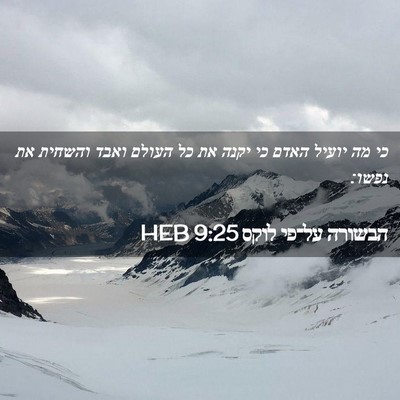 Picture 02 - הבשורה על־פי לוקס 9:25 HEB - כי מה יועיל האדם כי יקנה את - Bible Verse Picture