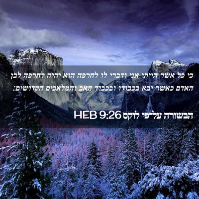 Picture 02 - הבשורה על־פי לוקס 9:26 HEB - כי כל אשר הייתי אני ודברי - Bible Verse Picture