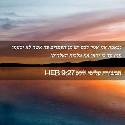 Picture 02 - הבשורה על־פי לוקס 9:27 HEB - ובאמת אני אמר לכם יש מן - Bible Verse Picture