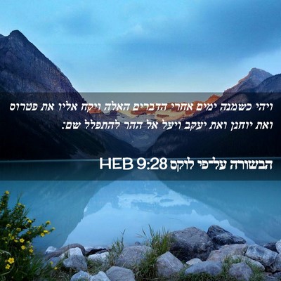 Picture 02 - הבשורה על־פי לוקס 9:28 HEB - ויהי כשמנה ימים אחרי - Bible Verse Picture
