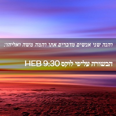 Picture 02 - הבשורה על־פי לוקס 9:30 HEB - והנה שני אנשים מדברים אתו - Bible Verse Picture