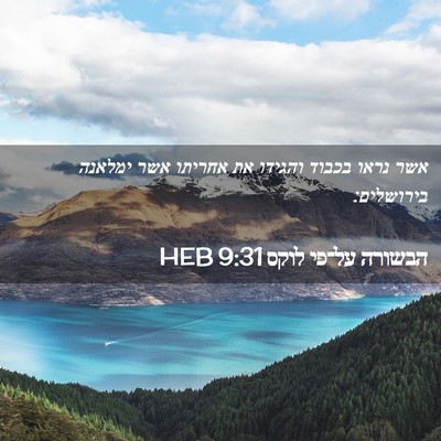 Picture 02 - הבשורה על־פי לוקס 9:31 HEB - אשר נראו בכבוד והגידו את - Bible Verse Picture