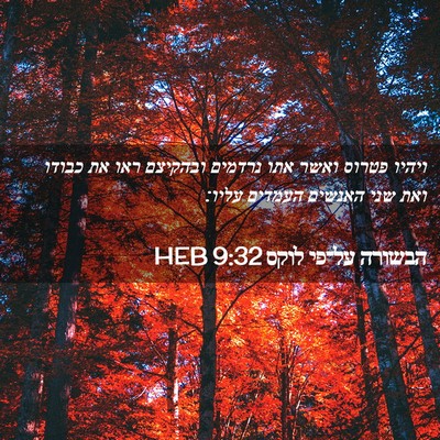 Picture 02 - הבשורה על־פי לוקס 9:32 HEB - ויהיו פטרוס ואשר אתו - Bible Verse Picture