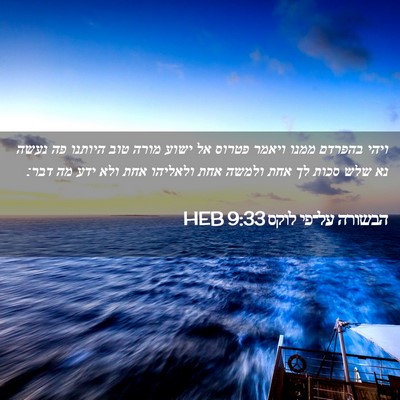 Picture 02 - הבשורה על־פי לוקס 9:33 HEB - ויהי בהפרדם ממנו ויאמר - Bible Verse Picture