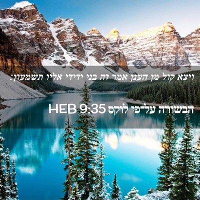 Picture 02 - הבשורה על־פי לוקס 9:35 HEB - ויצא קול מן הענן אמר זה בני - Bible Verse Picture